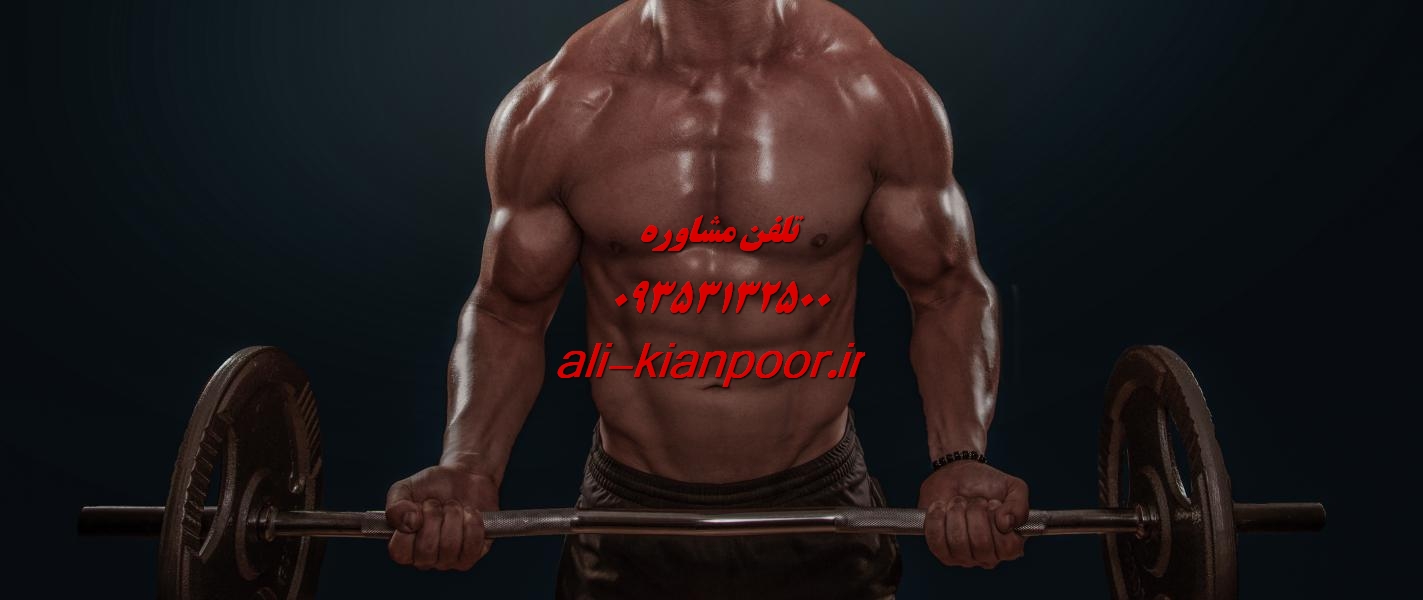 مربی خصوصی بدنسازی ؛ تمرین حرفه‌ای، نتیجه سریع‌تر