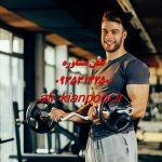 مربی فیتنس آنلاین برای خانمها
