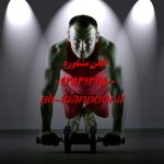 فرم‌ دهی باسن بدون دستگاه، توی خونه