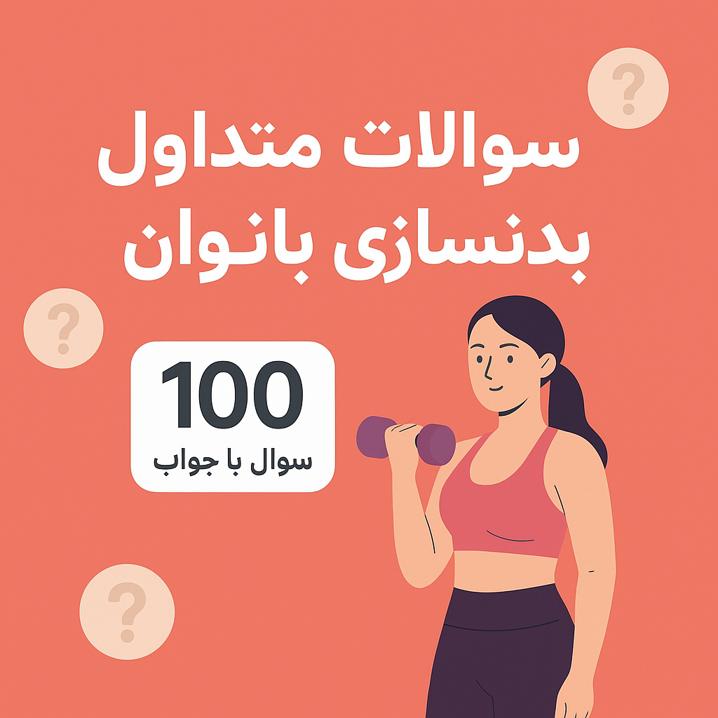 سؤالات پرتکرار بانوان در بدنسازی