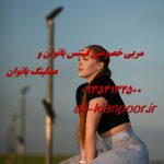 مربی خصوصی فیتنس و بدنسازی در مازندران