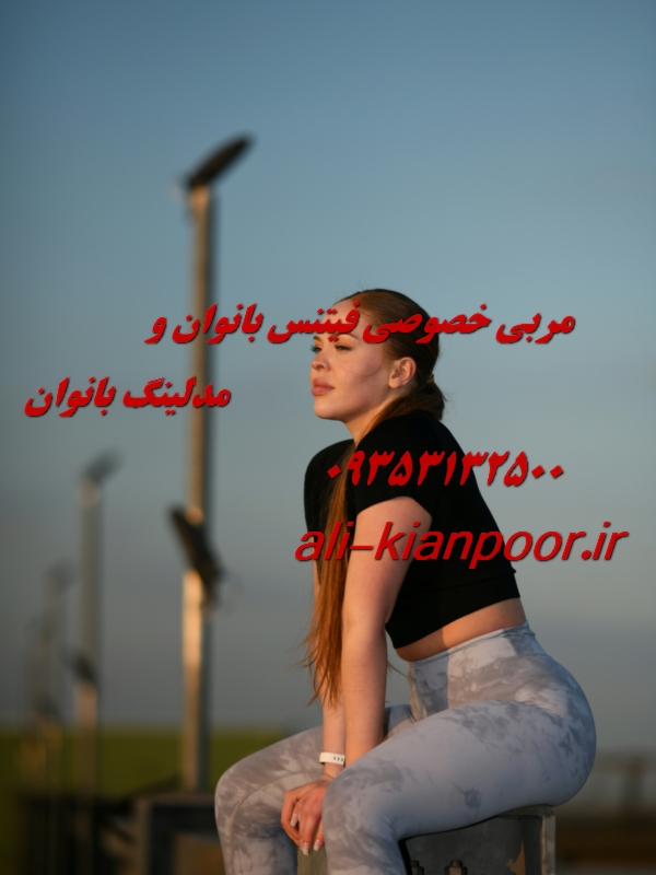 مربی خصوصی فیتنس و بدنسازی در مازندران