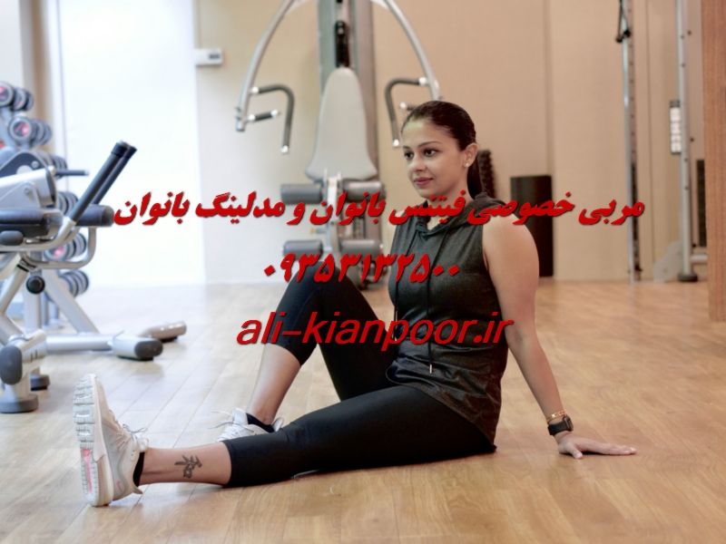 مربی خصوصی فیتنس و بدنسازی در اهواز