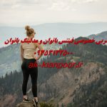 مربی خصوصی فیتنس و بدنسازی در کرمانشاه مربی خصوصی فیتنس و بدنسازی در کرمانشاه