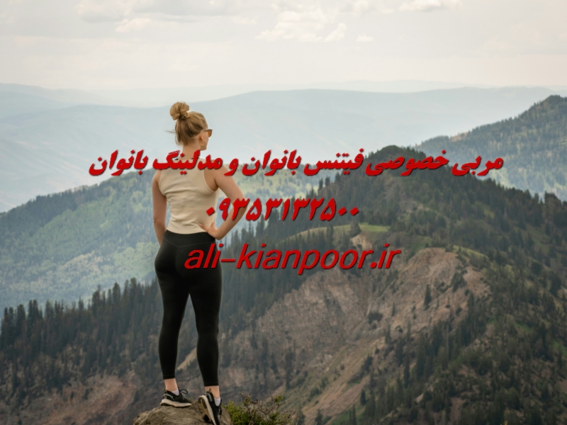 مربی خصوصی فیتنس و بدنسازی در کرمانشاه