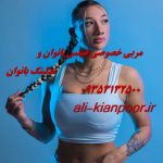 مربی خصوصی فیتنس و بدنسازی در اراک و استان مرکزی مربی خصوصی فیتنس و بدنسازی در اراک و استان مرکزی