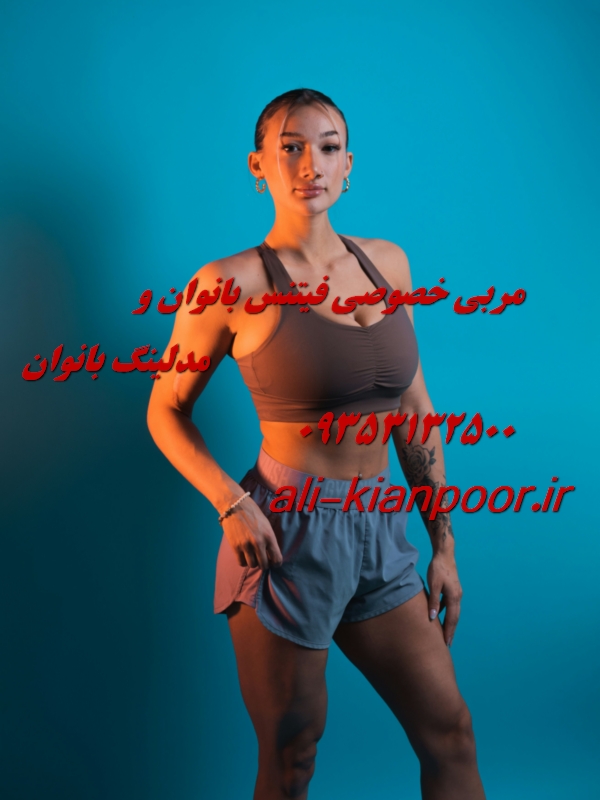 مربی خصوصی فیتنس و بدنسازی در کرج و استان البرز