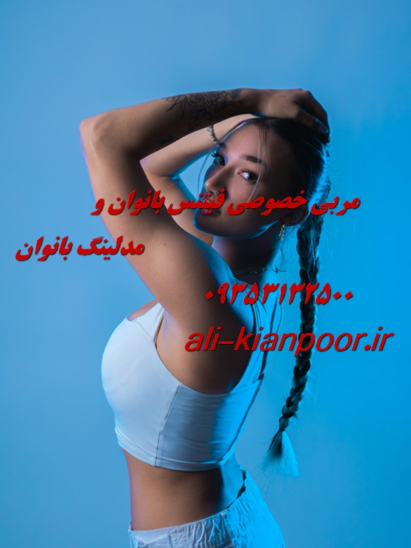 مربی خصوصی فیتنس و بدنسازی در همدان