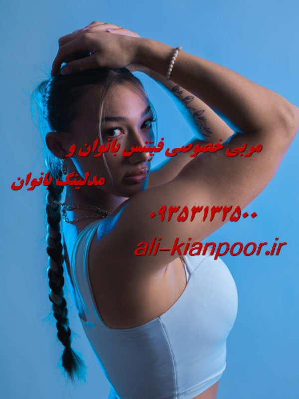 مربی خصوصی فیتنس و بدنسازی در اصفهان