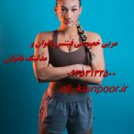 مربی خصوصی فیتنس و بدنسازی در مشهد مربی خصوصی فیتنس و بدنسازی در مشهد