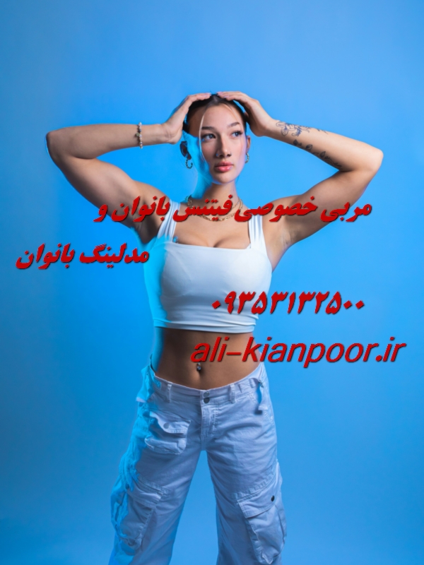 مربی خصوصی فیتنس و بدنسازی در ارومیه