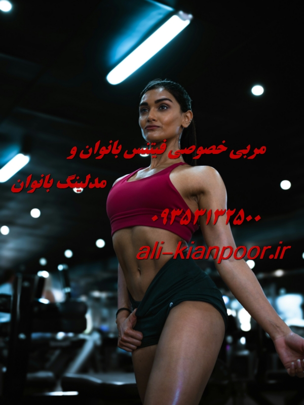مربی خصوصی فیتنس و بدنسازی در کشور ترکیه