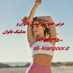 مربی خصوصی فیتنس و بدنسازی در کشور آذربایجان مربی خصوصی فیتنس و بدنسازی در کشور آذربایجان