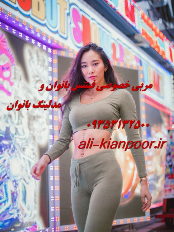 مربی خصوصی فیتنس و بدنسازی در سنندج و کردستان