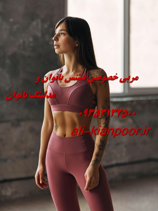 مربی خصوصی فیتنس و بدنسازی در یزد