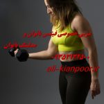 مربی خصوصی فیتنس و بدنسازی در بوشهر