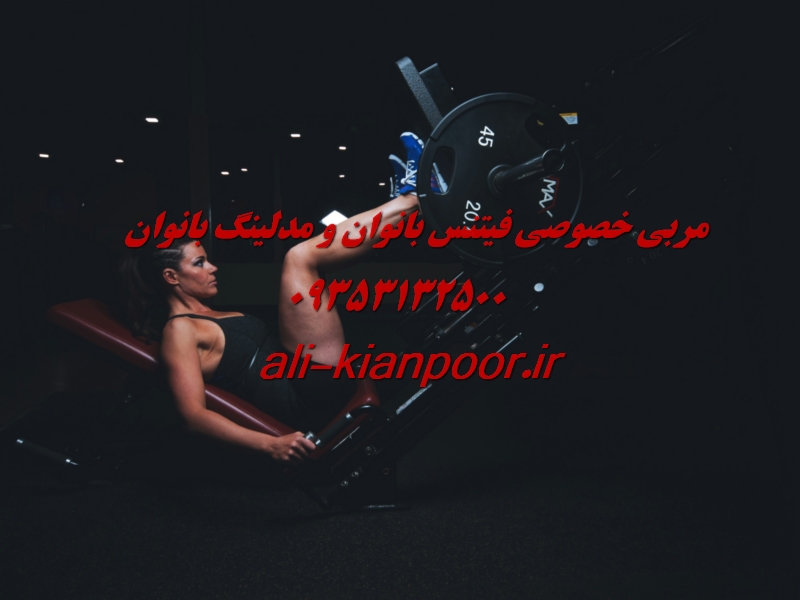 مربی خصوصی فیتنس بانوان و مدلینگ بانوان