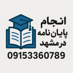 انجام پایان نامه، سمینار، پروپوزال و رساله و چاپ مقاله در مشهد و زاهدان انجام پایان نامه، سمینار، پروپوزال و رساله و چاپ مقاله در مشهد و زاهدان با مشهد تز