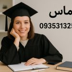 مشاوره پایان نامه کارشناسی ارشد و دکتری با پایان نامه من مشاوره پایان نامه کارشناسی ارشد و دکتری با پایان نامه من